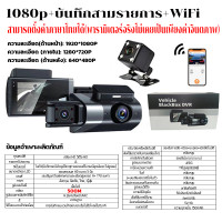 ราคา กล้องติดรถยนต์ 3 กล้องหน้าและหลั งกล้องติดรถยนต์ full HD 2K บันทึกแบบเรียลไทม์ 24 ชั่วโมง (22727181179)