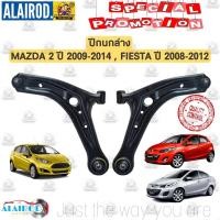 ราคา ปีกนกล่าง MAZDA 2 ปี 2009 2014 FORD FIESTA ปี 2008 2012 มาสด้า 2 ฟอร์ต เฟียสต้า (21909349953)
