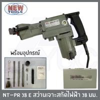 ราคา NEW TOOLS สว่านเจาะสกัดทำลาย ขนาด 38มม สกัดไฟฟ้า สว่านไฟฟ้า สว่านเจาะสกัด สว่านกระแทก รุ่น NT PR 38 E (1932540997)