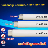 ราคา แพ็ค 1 5 25 ดวง ST หลอด Black Light ดักยุง และ แมลง T8 10W 15W 18W ฟ้า หลอดไล่แมลง หลอดดักแมลง กระชอน แมงดา แมงเล่นไฟ หลอดล่อแมลง หลอด ดักยุง (22590544979)