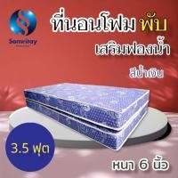 ราคา Sm ที่นอนโฟมพับ เสริมด้วยฟองน้ำ ขนาด 3 5 ฟุต 5 ฟุต 6 ฟุต หนา6นิ้ว สีน้ำเงิน (22363698673)