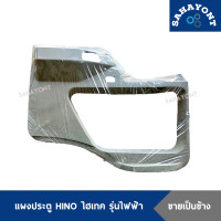 ราคา ราคาต่อข้าง แผงประตู HINO ฮีโน่ สิงห์ไฮเทค รุ่นไฟฟ้า สีเทา พร้อมกิ๊บล็อค แผงข้างประตู แผงนวมประตู แผงกรุประตู แผงประตูขึ้นรูป (16907711071)