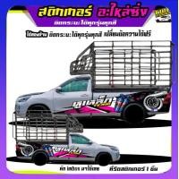 ราคา ลายซิ่งรถกระบะ สติกเกอร์ติดรถกระบะ สติ๊กเกอร์ข้างประตู รถคอกซิ่ง สติ๊กเกอร์ซิ่ง สติ๊กเกอร์ติดรถ สติกเกอร์ซิ่งติดรถกระบะ อะไหล่ซิ่ง เปลี่ยนข้อความฟรี สนใจทักแชท (20343542081)