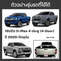 ราคา RACE ผ้าใบปิดกระบะ D Max ปี 2020 ปัจจุบัน อีซูซุ ดีแมกซ์ Gen 3 RG ISUZU Tonneau Cover ผ้าใบคุณภาพ ครบชุดพร้อมติดตั้ง (21441197001)