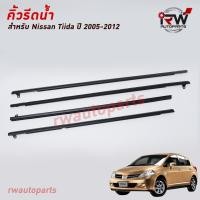 ราคา คิ้วรีดน้ำประตู คิ้วรีดน้ำยางรีดนำ้ขอบกระจก NISSAN TIIDA ปี2005 2012 (9029776642)