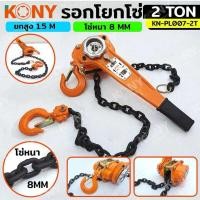 ราคา KONY รอกโยกโซ่ มี 3 ขนาดให้เลือกๆได้ตอนกดสั่งชื้อ รอกโซ่กำมะลอ 1ตัน1 5ตัน2ตัน รุ่นNo KN PL007 (22198289731)