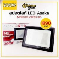 ราคา Banana Electric สปอร์ตไลท์ LED Flood Light รุ่นASK 50w 100w 200w dayliht แสงสีขาว (9736730232)