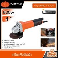 ราคา PUMPKIN เครื่องเจียร รุ่น J G9530 50176 ขนาด 4 นิ้ว 800 วัตต์ J Series เจียร เจียร์ ฉนวนป้องกัน2ชั้น เจียร์ ลูกหมู พัมคิน เครื่องมือช่าง (21273475760)