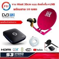 ราคา PSI S3 HYBRID SMART SATELLITEกล่องดาวเทียม C Ku Band ดู Youtube ได้ พร้อม จาน Hisat 35 cm หัว LNB สาย 10 เมตร แบบตั้งพื้น คละสี (470338462)