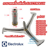 ราคา กากบาทเครื่องซักผ้า ELECTROLUX แกน 30mm รุ่นที่ใช้ได้ EWF10842 EWF10932 EWF10932S EWF12022 EWF12932 EWF12932S EWF12942 ก้านถังเครื่องซักผ้า สินค้าใหม่ 100 (21920117774)