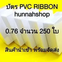 ราคา บัตรพลาสติก บัตรพลาสติกPVC บัตรพลาสติกพีวีซี Pvc พลาสติกPVC บัตรพลาสติกขาวเปล่า ขนาด 0 76 จำนวน 250 ใบ (7450410433)