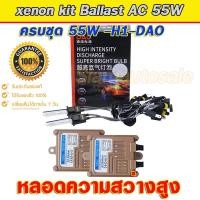 ราคา xenon H1 DAO 55W 5500K ครบชุด ไฟxenonเกรดมาตราฐาน Ballast วงจร AC 55W ไฟแรง ไฟนิ่ง พร้อมหลอดความสว่างสูง DAO 55W ขั้วหลอด H1 สว่างและโฟกัสแสงดีกว่าหลอดทั่วไป (22024886269)