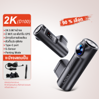 ราคา 2K กล้องติดรถยนต์ WIFI APP GPS การควบคุมด้วยเสียง มุมมอง 150 องศา Dash Cam หมุนตัวกล้องติดรถยนต์ ปรับมุม การบันทึกแบบวนซ้ํา การบันทึกไทม์แลปส์ การตรวจสอบตลอด 24H LINGDU D100 จอแสดงสถานะ 0 96 นิ้ว (227
