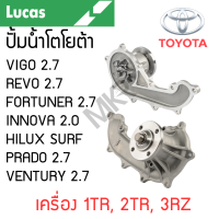 ราคา LUCAS ปั้มน้ำ TOYOTA VIGO 2 7 REVO 2 7 FORTUNER 2 7 INNOVA 2 0 HILUX SURF PRADO 2 7 VENTURY 2 7 เครื่อง 1TR 2TR 3RZ รับประกันสินค้า 1 ปี (21588655308)