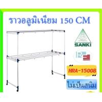 ราคา ส่งฟรี SANKI ราวตากผ้าอลูมิเนียม HRA 15008 แข็งแรงมาก 150 cm 8ราว ตากผ้านวม 6 ฟุตได้ (21394340564)