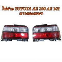 ราคา ไฟท้าย TOYOTA AE100 AE101 ขาวแดงเพชร T 1คู่ (22023363297)