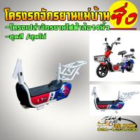 ราคา โครงเปล่า รถจักรยานไฟฟ้า แม่บ้านล้อ14นิ้ว พร้อมชุดสีชุดโซ่ (22595100842)