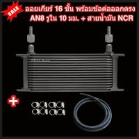 ราคา ออยเกียร์ 10 13 16 ชั้น พร้อมข้อต่อ ท่อน้ำมันเกียร์ NCR ออยคูลเลอร์ ออยเกียร์ออโต้แบบแยก งานเกรดพรีเมี่ยม Oil Gear Cooler (22199232239)