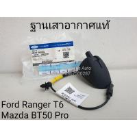 ราคา ฐานเสาอากาศ แท้ Ford ranger T6 Mazda BT50pro แท้ศูนย์ Ford (21482228776)