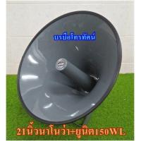 ราคา ลำโพงฮอร์น21นิ้วนาโนว่า ก้นฮอร์นยูนิดฮอร์นฮอร์นขยายเสียงรถหาเสียงรถเร่ (7657622932)