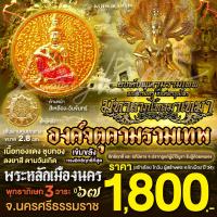 ราคา องค์จตุคามรามเทพ มหาลาภเงินไหลมาเทมา เนื้อทองแดงชุบทองลงยา 8 สีตามวันเกิด (22745388201)