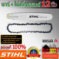 ราคา โซ่เลื่อยยนต์st 12 นิ้ว แท้ 22ข้อ เบอร์ 3636 บาร์เลื่อยยนต์ STIHL ms180 ขนาด 12 นิ้ว หัวเรียบ แท้ 100 เปอร์เซนต์ (3532222730)