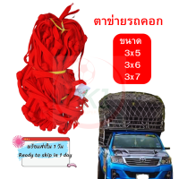 ราคา ตาข่ายรถบรรทุก ข้างคู่ ขนาด 3x5 3x6 3x7 เมตร ตาข่ายคลุมกระบะ ตาข่ายคุมกะบะ ตาข่ายรถคอก เชือก 6 มิล ตาข่ายเชือกแบน (20147810597)