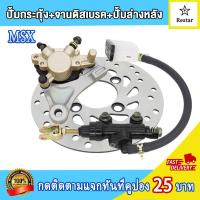 ราคา ปั๊มเบรกหลัง ปั้มดิสล่าง จานดิสหลังเดิม msx ปั้มกระทุ้งสีดำmsx คุณภาพสูง (22606564357)