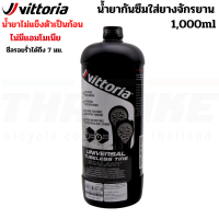 ราคา น้ำยากันยางรั่วจักรยาน Vittoria Universal Tubeless Tire Sealant (20400311859)