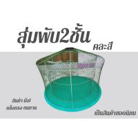 ราคา สุ่มล่อพับ2ชั้นสุ่มล่อเหล็กไก่ชนแพ็ค5หลัง (17641061245)