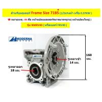ราคา เกียร์ทดรอบ รุ่น NMRV40 ยี่ห้อMODERNA สำหรับมอเตอร์ 1 2 แรงม้า และ 1 4 แรงม้า NMRV040 Worm Gear Reducer เวิร์มเกียร์ เกียร์หนอน หัวเกียร์ เกียร์บ็อก FRV40 (21841848688)