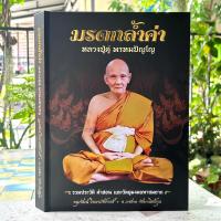 ราคา หนังสือ มรดกล้ำค่าหลวงปู่ดู่ พรหมปัญโญ เรียบเรียง ดนุพัฒน์ วิทยาภัทร์วงศ์ และ อาจารย์ทศพล จังพานิชย์กุล ปกแข็ง (21910674397)