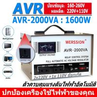ราคา จัดส่งจากประเทศไทย ฟรี AVR 2000VA หม้อแปลงปรับแรงดันไฟฟ้า 1600W 220V 110V อัตโนมัติ Step up down transformer เฟสเดียว หม้อแปลงไฟฟ้า Automatic Voltage Regulator ตัวควบคุมแรงดันไฟฟ้าอัตโนมัติ แรงดันไฟฟ 
