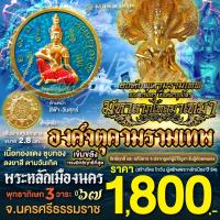ราคา องค์จตุคามรามเทพ มหาลาภเงินไหลมาเทมา เนื้อทองแดงชุบทองลงยา 8 สีตามวันเกิด (22745388206)