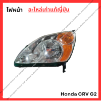 ราคา ไฟหน้า Honda CRV G2 ปี 02 06 อะไหล่เก่าแท้ญี่ปุ่น (22673128276)