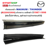 ราคา กันชนหน้า MAZDA MAGNUM แม็กนั่ม THUNDER ธันเดอร์ ตัวกลาง เหล็กดำ ยังไม่ทำสี ปี1986 1998 รหัส MAGNUM (21576687717)