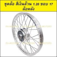 ราคา ชุดล้อ สีเงิน 1 20 ขอบ 17 เวฟ100เก่า เวฟ100s 2005 เวฟ110i เวฟ125s เวฟ125R เวฟ125i คลิก clicki มีโอ mio MSX เวฟ110iLED ล้ออลูมิเนียมสีเงิน (20265697822)