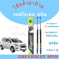 ราคา ราคาพิเศษ โปรเปิดร้าน โช๊คฝาท้าย Chevrolet SPIN โช๊คฝาท้าย เชฟโรเลต สปิน โช๊คฝาท้ายChevrolet โช้ค โช๊คหลัง โช๊คฝากระโปรง ราคา 1 คู่ (22528676714)