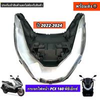 ราคา กระจกไฟหน้า PCX 160 พีซีเอ็กซ์ ปี 2022 2024 New กระจกไฟหน้าpcx160 (22690930312)