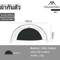 ราคา พร้อมส่ง Mountainhiker เต็นท์อัตโนมัติ เต็นท์สนาม เต็นท์นอน เต็นท์สนามเดินป่า สําหรับ 8 10 คน (22066805153)
