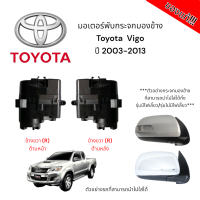 ราคา มอเตอร์พับกระจกมองข้าง Toyota Vigo ปี 2003 2013 สำหรับซ่อมระบบพับกระจกไฟฟ้า ของแท้ (21548347831)