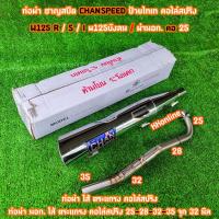 ราคา ท่อชาญสปีด ผ่าดัง ผ่ามอก คอท่อไล่ขนาด คอ25 คอ28 W125 R S I บังลม งานชุป ป้ายไทเท คอไล่สปริง งานเลสแท้ ใส้แปปครึ่งตระแกรง งานเชื่อมสวย (22821145084)