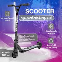 ราคา สกู๊ตเตอร์ stun extreme scooter แบบเล่นท่า สกู๊ตเตอร์คนโต สกู๊ตเตอร์ผู้ใหญ่ สกู๊ตเตอร์เด็กโต สกู๊ตเตอร์ผาดโผน สกู๊ตเตอร์ฟรีสไตล์ (22589369351)