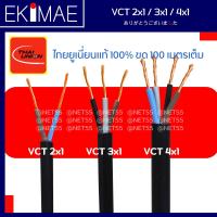 ราคา สายไฟ VCT 2C 3C 4C x 1 THAI UNION ไทยยูเนี่ยน แท้ 100 1 ขด 100 เมตร คุณภาพสูง สายไฟอ่อน สายไฟ VCT สายไฟกลมดำ สายฝอย สายทองแดง มาตรฐาน มอก (21363626251)