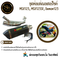 ราคา ท่อมอเตอร์ไซค์ MSX125 MSX125SF Demon125 แสตนเลสสวมปลายท่อแต่งขนาด 2 นิ้ว 51 มม AK14นิ้วเคฟล่า (21198898584)