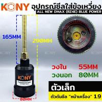 ราคา KONY ตัวใส่ซีลคอหน้า ดันซีลหลัง ตัวดันซีลหน้าหลัง ตัวดันซีลหน้าเครื่อง 1 9 หลังเครื่อง 2 5 3 0 สำหรับ ISUZU (17447972163)