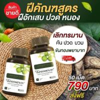 ราคา ของแท้ ขันทองพยาบาท 1กระปุก50เม็ด ครีมพลูคาว ครีมสมุนไพรพลูคาว พญายอ 1 หลอด ขนาด 45g (22149547256)