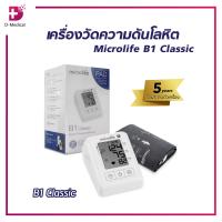 ราคา ประกันสินค้า 5 ปีเต็ม เครื่องวัดความดัน Microlife B1 Classic บันทึกค่าความดันย้อนหลังได้ แสดงวันที่และเวลาขณะบันทึกค่า (17990360698)