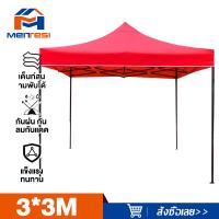 ราคา MTS เต็นท์พับ เต้นท์ขายของ 2x3 3 3 เมตร ร่มกันแดดกลางแจ้ง ร่มใหญ่ตลาดนัด เต็นพับ เต็นท์ขนาด 3 3 เมตร เต๊นจอดรถยนต์ โครงเหล็กหนาพิเศษ ผ้าใบหนา 800D ร่มตลาดนัด ร่มสนามขนาดใหญ่ (22448530091)