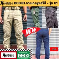 ราคา กางเกงยุทธวิธี รุ่น G1 กางเกงยุทธวิธี รุ่น G1 BOGIE1 (7712291538)